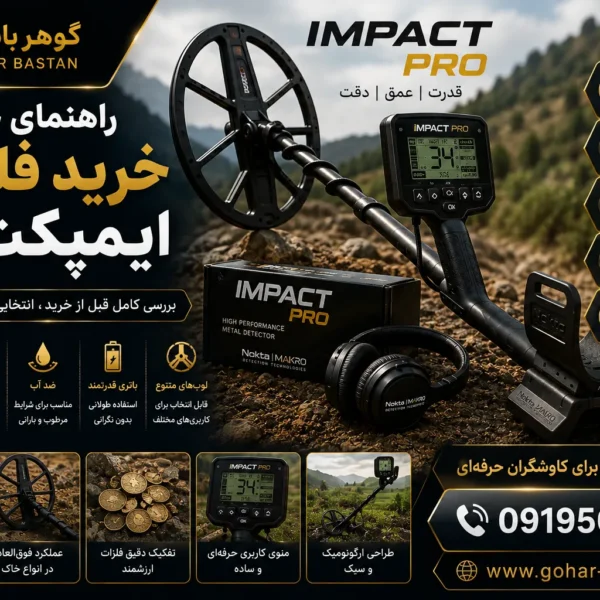 راهنمای جامع خرید فلزیاب ایمپکت پرو