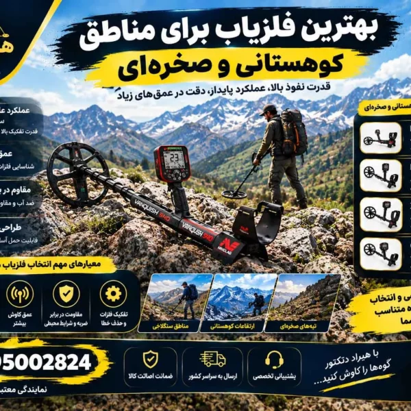 بهترین فلزیاب برای مناطق کوهستانی و صخره ای