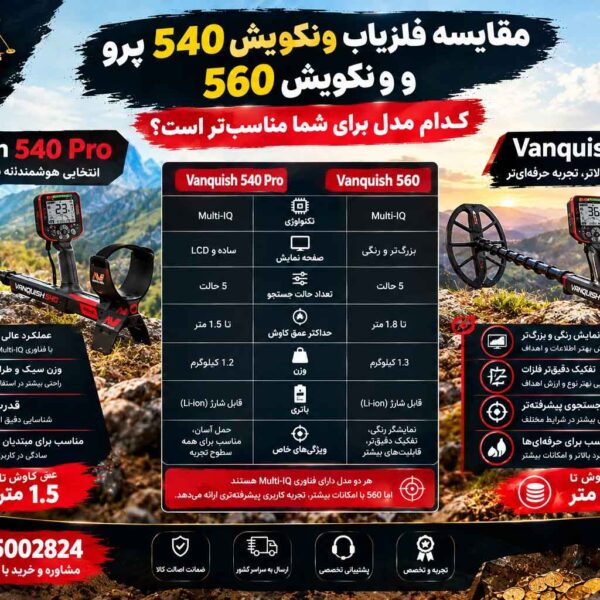 مقایسه فلزیاب ونکویش 540 پرو و ونکویش 560؛ کدام مدل برای شما مناسب‌تر است؟