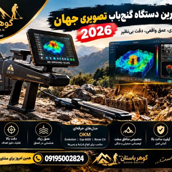 پیشرفته‌ ترین دستگاه‌ گنج‌ یاب تصویری جهان 2026