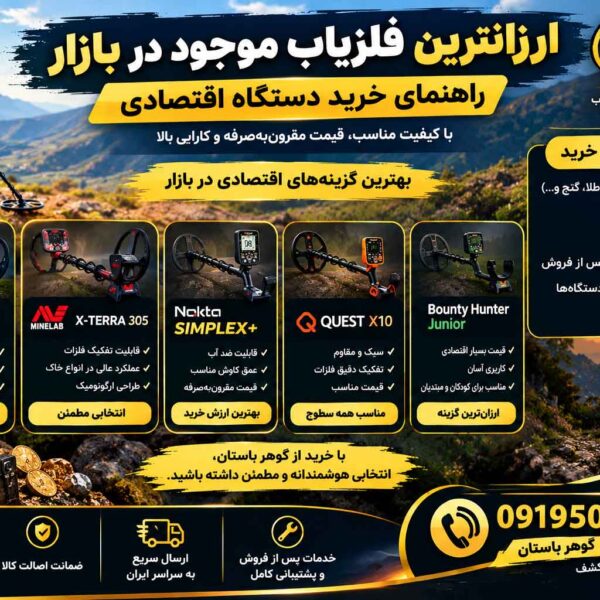 ارزانترین فلزیاب موجود در بازار؛ راهنمای خرید دستگاه اقتصادی