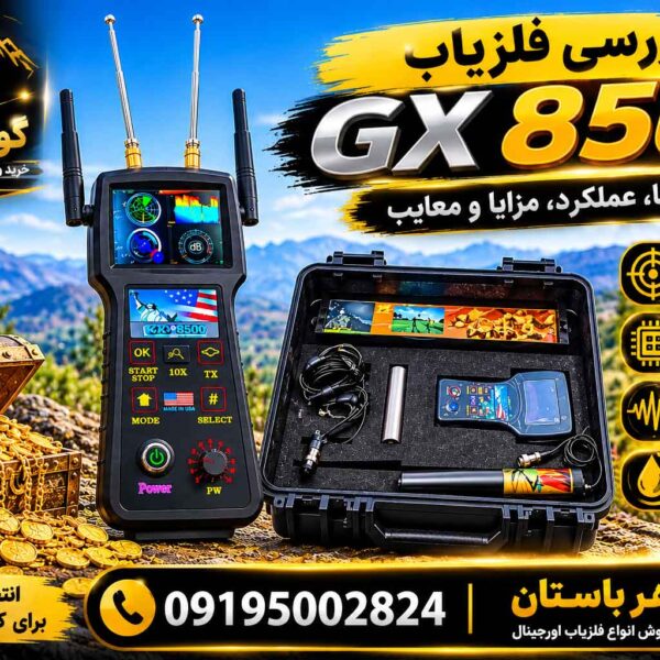 برسی فلزیاب جی ایکس 8500