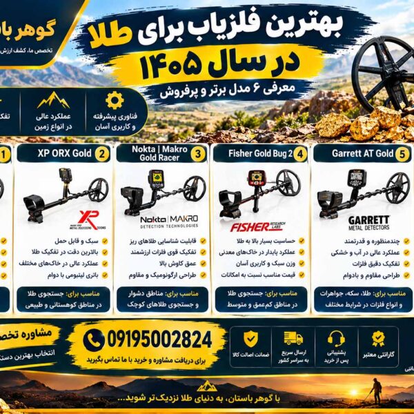 بهترین فلزیاب برای طلا در سال ۱۴۰۵؛ معرفی ۶ مدل