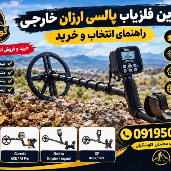 بهترین فلزیاب پالسی ارزان خارجی؛ راهنمای انتخاب و خرید
