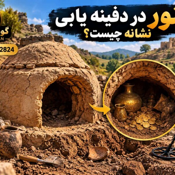 تنور در دفینه یابی نشانه چیست و آیا پیدا شدن یک تنور قدیمی می‌تواند به معنای وجود گنج یا اشیای ارزشمند در زیر زمین باشد؟
