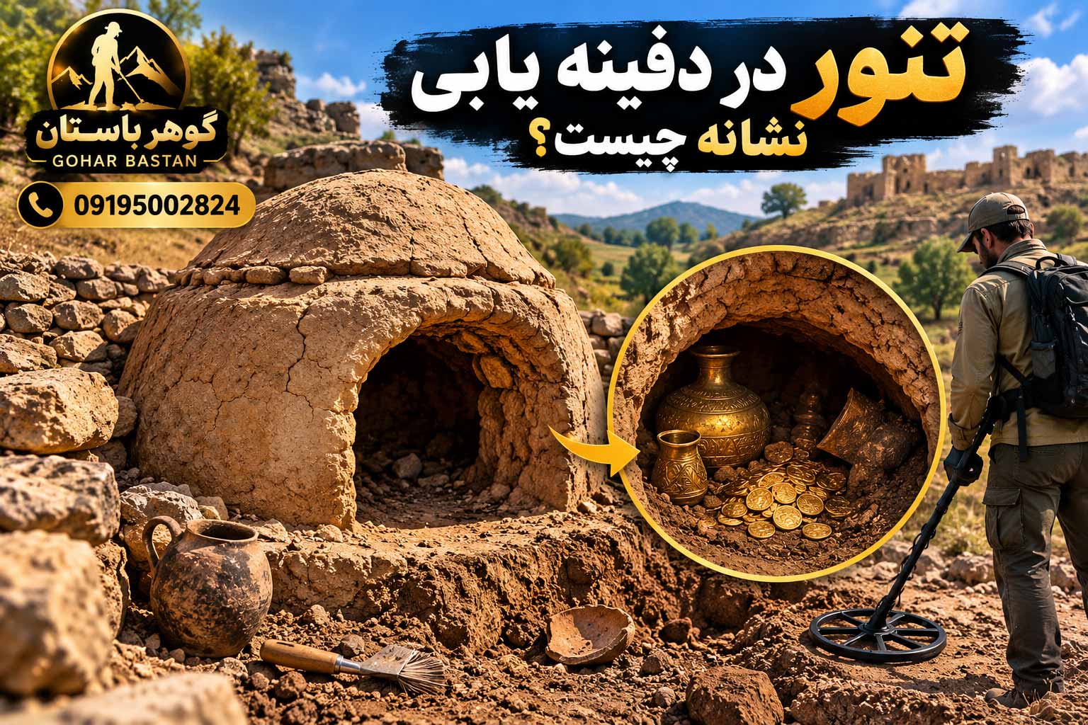 تنور در دفینه یابی نشانه چیست و آیا پیدا شدن یک تنور قدیمی میتواند به معنای وجود گنج یا اشیای ارزشمند در زیر زمین باشد؟