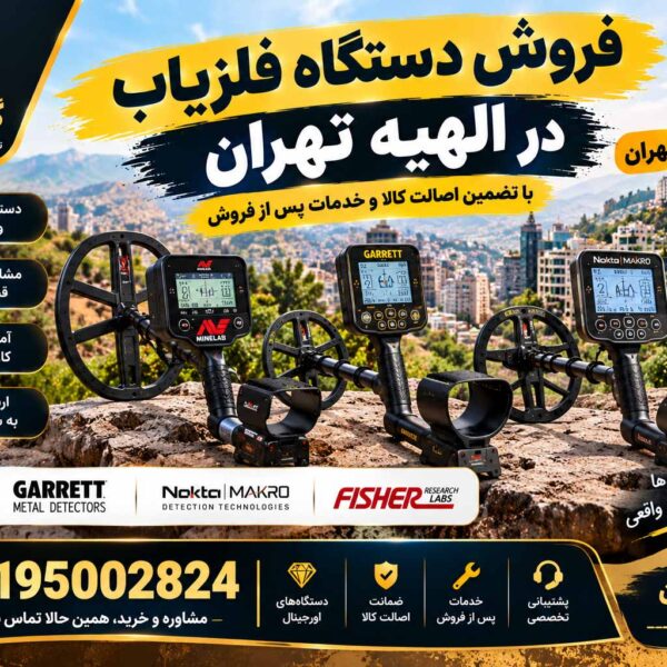 فروش دستگاه فلزیاب در الهیه تهران