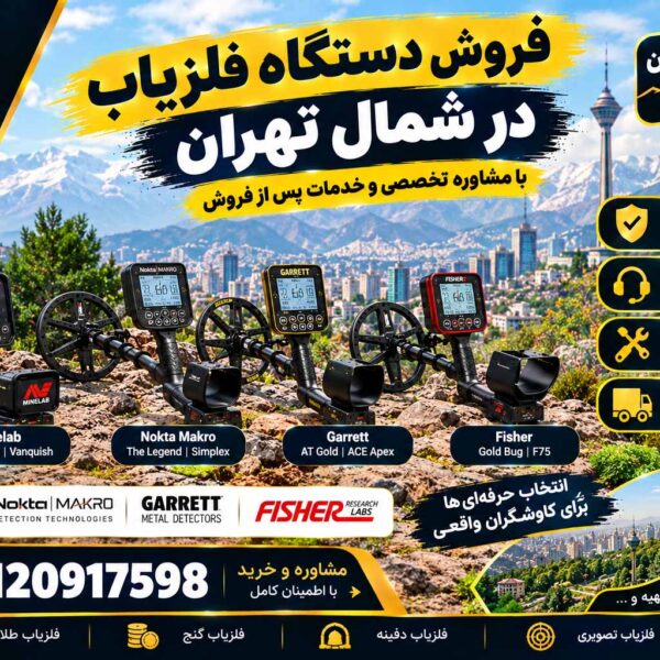 فروش دستگاه فلزیاب در شمال تهران