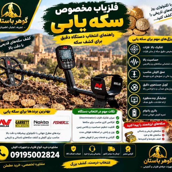 فلزیاب مخصوص سکه یابی؛ راهنمای انتخاب دستگاه دقیق برای کشف سکه