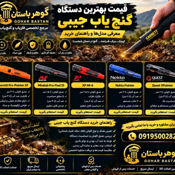 قیمت بهترین دستگاه گنج یاب جیبی؛ معرفی مدل‌ها و راهنمای خرید