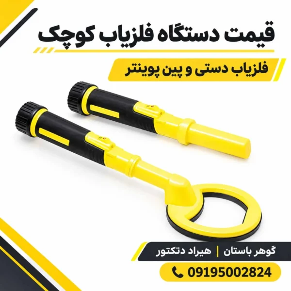 قیمت دستگاه فلزیاب کوچک