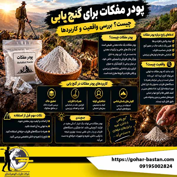 پودر مفکات برای گنج‌یابی چیست؟ بررسی واقعیت و کاربردها