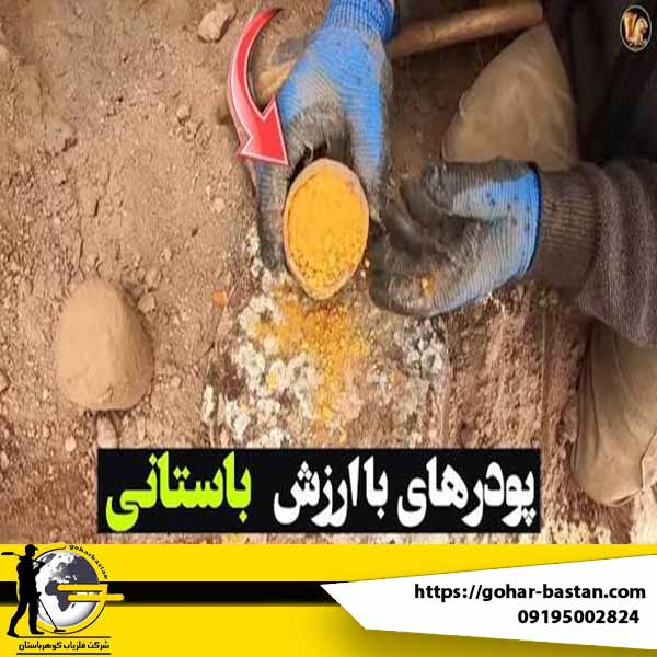 پودر مفکات برای گنج‌یابی چیست؟ بررسی واقعیت و کاربردها