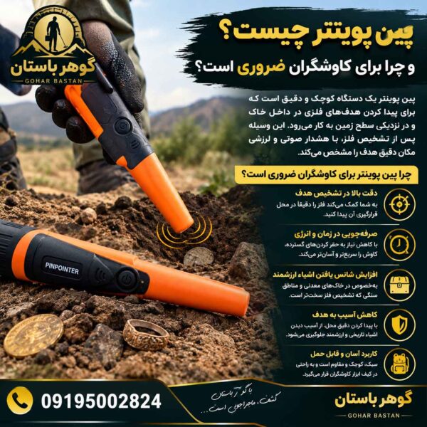 پین پوینتر چیست و چرا برای کاوشگران ضروری است؟