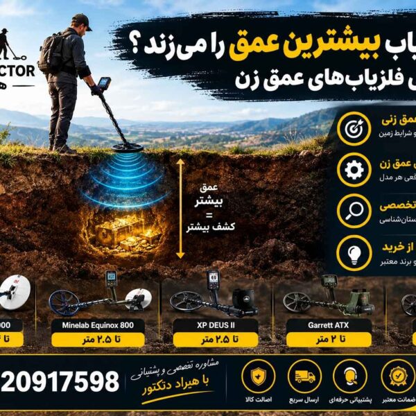 کدام فلزیاب بیشترین عمق را میزند؟ بررسی فلزیاب های عمق زن